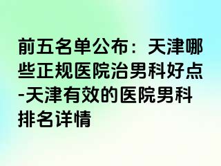 前五名单公布：天津哪些正规医院治男科好点-天津有效的医院男科排名详情