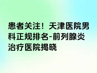 患者关注！天津医院男科正规排名-前列腺炎治疗医院揭晓