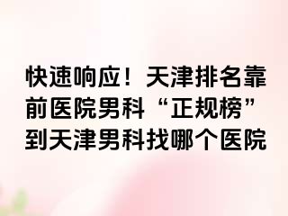 快速响应！天津排名靠前医院男科“正规榜”到天津男科找哪个医院